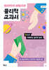 읽자마자 쉬워지는 물리학 교과서