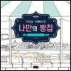 나만의 빵집 Only Bakery