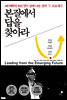 본질에서 답을 찾아라