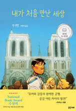 내가 처음 만난 세상