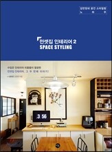전셋집 인테리어 2 SPACE STYLING