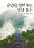 운명을 열어주는 명당 풍수