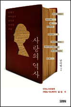 사랑의 역사
