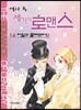 역사 속 세기의 로맨스 14