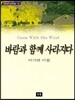 바람과 함께 사라지다