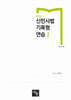 2026 신민사법기록형 연습 1