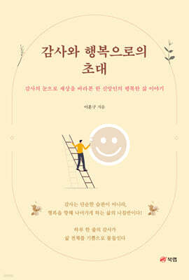 감사와 행복으로의 초대