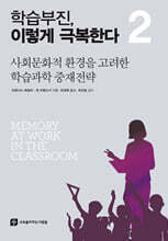 학습부진, 이렇게 극복한다 2