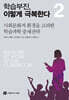 학습부진, 이렇게 극복한다 2