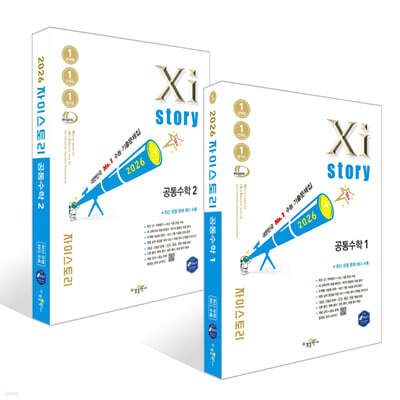 Xistory 자이스토리 공통수학1 + 공통수학2 세트 (2026년)