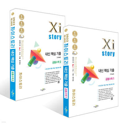 Xistory 자이스토리 내신 핵심 기출 공통수학1 + 공통수학2 세트 (2026년)