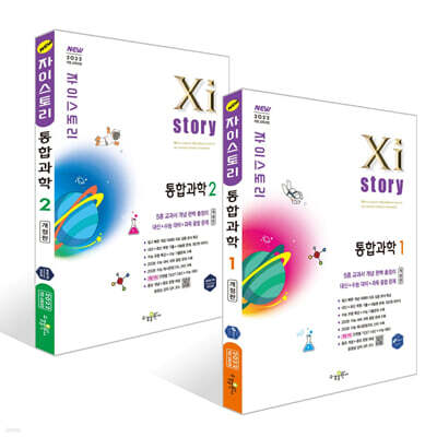Xistory 자이스토리 통합과학1 + 통합과학2 세트 (2026년)