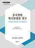 중국철학 혁신방법론 연구