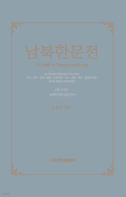 남북한문전 제15권