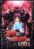 게임 속 기업 관리인이 되었다 5권