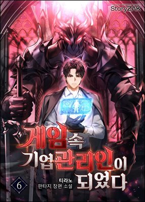 게임 속 기업 관리인이 되었다 6권