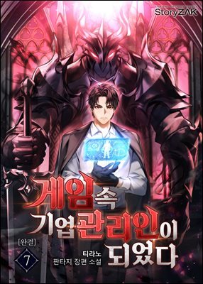 게임 속 기업 관리인이 되었다 7권 (완결)