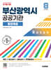 2026 시대에듀 부산광역시 공공기관 통합채용 NCS+최신상식+일반상식+무료동영상(최신시사 특강)