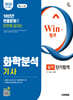 2026 시대에듀 Win-Q 화학분석기사 실기 단기합격