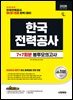 2026 시대에듀 All-New 한국전력공사 NCS&전공 봉투모의고사 7+7회분