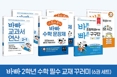바빠 2학년 수학 필수 교재 꾸러미(6권 세트)