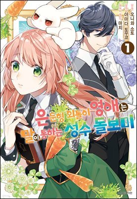 [대여] 은둔형 외톨이 영애는 말이 통하는 성수 돌보미 01권
