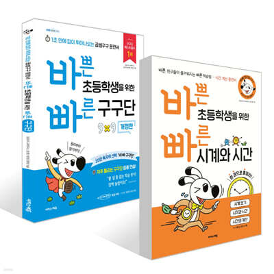 바쁜 초등학생을 위한 빠른 구구단 + 시계와 시간