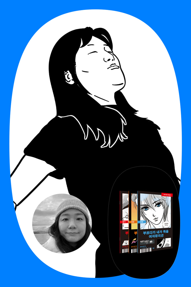 『부르다가 내가 죽을 여자뮤지션』 들개이빨 작가 북토크