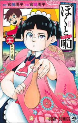 僕とロボコ 25