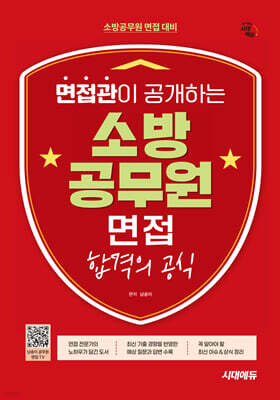 시대에듀 면접관이 공개하는 소방공무원 면접 합격의 공식