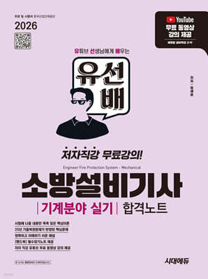 2026 시대에듀 유선배 소방설비기사 기계분야 실기 합격노트
