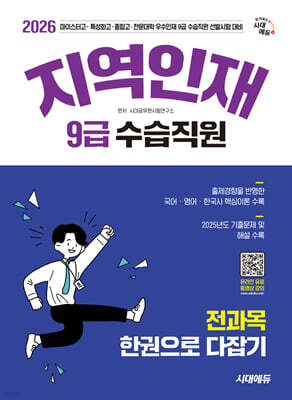 2026 시대에듀 지역인재 9급 수습직원 전과목 한권으로 다잡기