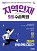 2026 시대에듀 지역인재 9급 수습직원 전과목 한권으로 다잡기