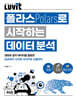 LUVIT♥ 폴라스로 시작하는 데이터 분석