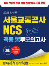 2026 서울교통공사 김영북스 NCS 적중 봉투모의고사