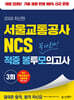 2026 서울교통공사 김영북스 NCS 적중 봉투모의고사