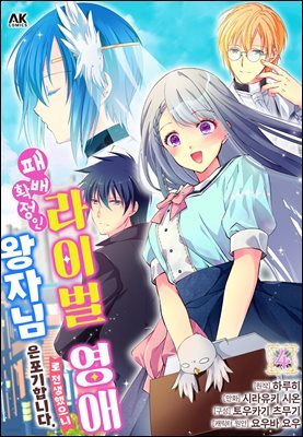 패배 확정인 라이벌 영애로 전생했으니 왕자님은 포기합니다 04권