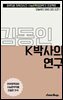 수문씹 수능 문학 김동인 K박사의 연구