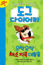 도그 다이어리 3