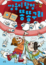 쌍둥이 탐정 똥똥구리 7