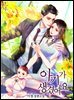 아기가 생겼어요 1권