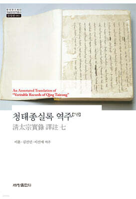 청태종실록 역주(7권)