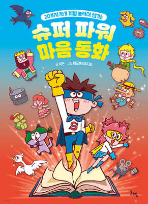 슈퍼 파워 마음 동화