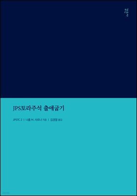 JPS토라주석 출애굽기