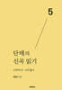 단테의 신곡 읽기 5