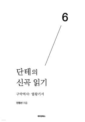 단테의 신곡 읽기 6