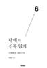 단테의 신곡 읽기 6