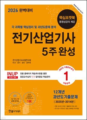 2026 완벽대비 전기산업기사필기 5주완성