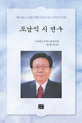 조남익 시 연구