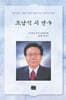 조남익 시 연구